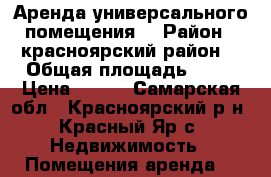Аренда универсального помещения  › Район ­ красноярский район  › Общая площадь ­ 80 › Цена ­ 500 - Самарская обл., Красноярский р-н, Красный Яр с. Недвижимость » Помещения аренда   